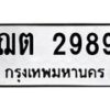 12.ป้ายทะเบียนรถ 2989 ทะเบียนมงคล ฌต 2989 ผลรวมดี 36-B0401