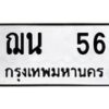 น.ป้ายทะเบียนรถ 56 ทะเบียนมงคล ฌน 56 จากกรมขนส่ง-B0401