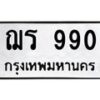 3.ป้ายทะเบียนรถ 990 ทะเบียนมงคล ฌร 990 จากกรมขนส่ง -B0401