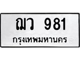 3.ป้ายทะเบียนรถ 981 ทะเบียนมงคล ฌว 981 จากกรมขนส่ง -B0401