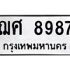 12.ป้ายทะเบียนรถ 8987 ทะเบียนมงคล ฌศ 8987 ผลรวมดี 44-B0401
