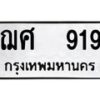12.ป้ายทะเบียนรถ 919 ทะเบียนมงคล ฌศ 919 จากกรมขนส่ง -B0401