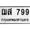 3.ป้ายทะเบียนรถ 799 ทะเบียนมงคล ฌส 799 จากกรมขนส่ง-B0401