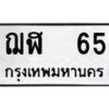 51.ทะเบียนรถ 65 ทะเบียนมงคล ฌฬ 65 จากกรมขนส่ง -B0401