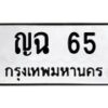 51.ป้ายทะเบียนรถ 65 ทะเบียนมงคล ญฉ 65 จากกรมขนส่ง -B0401