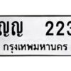 12.ป้ายทะเบียนรถ 223 ทะเบียนมงคล ญญ 223 ผลรวมดี 15 -B0401