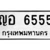 12.ป้ายทะเบียนรถ 6555 ทะเบียนมงคล ญอ 6555 จากกรมขนส่ง-B0401