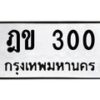 3.ป้ายทะเบียนรถ 300 ทะเบียนมงคล ฎข 300 จากกรมขนส่ง -B0401
