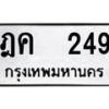 12.ป้ายทะเบียนรถ 249 ทะเบียนมงคล ฎค 249 ผลรวมดี 24 -B0401