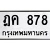 ป้ายทะเบียนรถ 878 ทะเบียนมงคล ฎค 878 ผลรวมดี 32-B0401