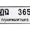 12.ป้ายทะเบียนรถ 365 ทะเบียนมงคล ฎฉ 365 ผลรวมดี 24 -B0401