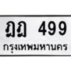 3.ป้ายทะเบียนรถ 499 ทะเบียนมงคล ฎฎ 499 ผลรวมดี 32 -B0401