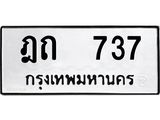 12.ป้ายทะเบียนรถ 737 ทะเบียนมงคล ฎถ 737 ผลรวมดี 23 -B0501