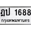 12.ป้ายทะเบียนรถ 1688 ทะเบียนมงคล ฎป 1688 จากกรมขนส่ง-B0401