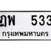 12.ป้ายทะเบียนรถ 533 ทะเบียนมงคล ฎพ 533 ผลรวมดี 24-B0401