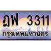3.ป้ายทะเบียนรถ 3311 เลขประมูล ทะเบียนสวย ฎฟ 3311 จากกรมขนส่ง-M0501