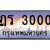 3.ป้ายทะเบียนรถ 3000 เลขประมูล ทะเบียนสวย ฎร 3000 จากกรมขนส่ง-M0501