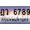 3.ป้ายทะเบียนรถ 6789 เลขประมูล ทะเบียนสวย ฎว 6789 ผลรวมดี 41-M0501