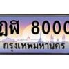 3.ป้ายทะเบียนรถ 8000 เลขประมูล ทะเบียนสวย ฎฬ 8000 จากกรมขนส่ง-M0501