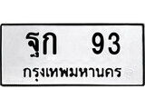 12.okdee ป้ายทะเบียนรถ    ฐก 93  ทะเบียนมงคลจากกรมขนส่ง