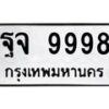12.ป้ายทะเบียนรถ 9998 ทะเบียนมงคล ฐจ 9998 ผลรวมดี 50-B0401