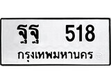 12.okdee ป้ายทะเบียนรถ   ฐฐ 518   ทะเบียนมงคลจากกรมขนส่ง