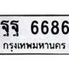 12.ป้ายทะเบียนรถ 6686 ทะเบียนมงคล ฐฐ 6686 ผลรวมดี 44-B0401