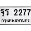 3.ป้ายทะเบียนรถ 2277 ทะเบียนมงคล ฐร 2277 จากกรมขนส่ง-M0501
