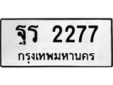3.ป้ายทะเบียนรถ 2277 ทะเบียนมงคล ฐร 2277 จากกรมขนส่ง-M0501