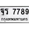ป้ายทะเบียนรถ 7789 ทะเบียนมงคล   ฐร 7789 กรมขนส่ง-B0401