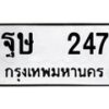 12.ป้ายทะเบียนรถ 247 ทะเบียนมงคล ฐษ 247 จากกรมขนส่ง -B0401