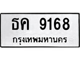 12.okdee ป้ายทะเบียนรถ   ธค 9168   ทะเบียนมงคลจากกรมขนส่ง