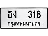 12.ป้ายทะเบียนรถ 318 ทะเบียนมงคล ธง 318 จากกรมขนส่ง -B0401