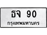 3.ป้ายทะเบียนรถ 90 ทะเบียนมงคล ธจ 90 ผลรวมดี 19 -B0401