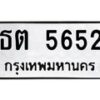 12.ป้ายทะเบียนรถ 5652 ทะเบียนมงคล ธต 5652 จากกรมขนส่ง-B0401