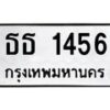12.ป้ายทะเบียนรถ 1456 ทะเบียนมงคล ธธ 1456 ผลรวมดี 24-B0401