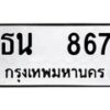 12.ป้ายทะเบียนรถ 867 ทะเบียนมงคล ธน 867 จากกรมขนส่ง -B0401