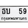 3.ป้ายทะเบียนรถ 59 ทะเบียนมงคล ธบ 59 จากกรมขนส่ง-B0401