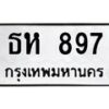 ป้ายทะเบียนรถ 897 ทะเบียนมงคล ธห 897 จากกรมขนส่ง-B0401