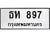 ป้ายทะเบียนรถ 897 ทะเบียนมงคล ธห 897 จากกรมขนส่ง-B0401