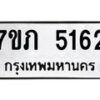 รับจัดหาทะเบียน 5162 หมวดใหม่ 7ขภ 5162 ทะเบียนมงคล ผลรวมดี 24 – M0401-7ขภ