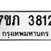 รับจัดหาทะเบียน 3812 หมวดใหม่ 7ขภ 3812 ทะเบียนมงคล ผลรวมดี 24 – M0401-7ขภ