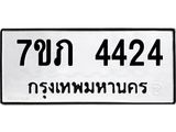 รับจัดหาทะเบียน 4424 หมวดใหม่ 7ขภ 4424 ทะเบียนมงคล ผลรวมดี 24 - M0401-7ขภ