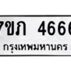 รับจัดหาทะเบียน 4675 หมวดใหม่ 7ขภ 4675 ทะเบียนมงคล ผลรวมดี 32 – M0401-7ขภ