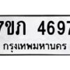 รับจัดหาทะเบียน 4697 หมวดใหม่ 7ขภ 4697 ทะเบียนมงคล ผลรวมดี 36 – M0401-7ขภ