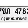 รับจัดหาทะเบียน 4783 หมวดใหม่ 7ขภ 4783 ทะเบียนมงคล ผลรวมดี 32 – M0401-7ขภ