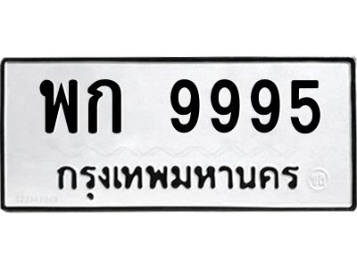 ป้ายทะเบียนรถ 9995 ทะเบียน  พก 9995 จากกรมขนส่ง-B0401