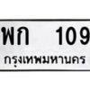 12.ป้ายทะเบียนรถ 109 ทะเบียนมงคล พก 109 ผลรวมดี 19 -B0401