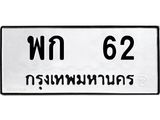3.ป้ายทะเบียนรถ 62 ทะเบียนมงคล พก 62 จากกรมขนส่ง-B0401
