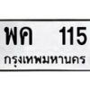 12.ป้ายทะเบียนรถ 115 ทะเบียนมงคล พค 115 ผลรวมดี 19-B0401